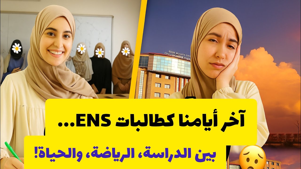 روتين طالبة جزائرية في المدرسة العليا للأساتذة 🏫| ضغط + دروس + حميص في منتصف الليل 😅