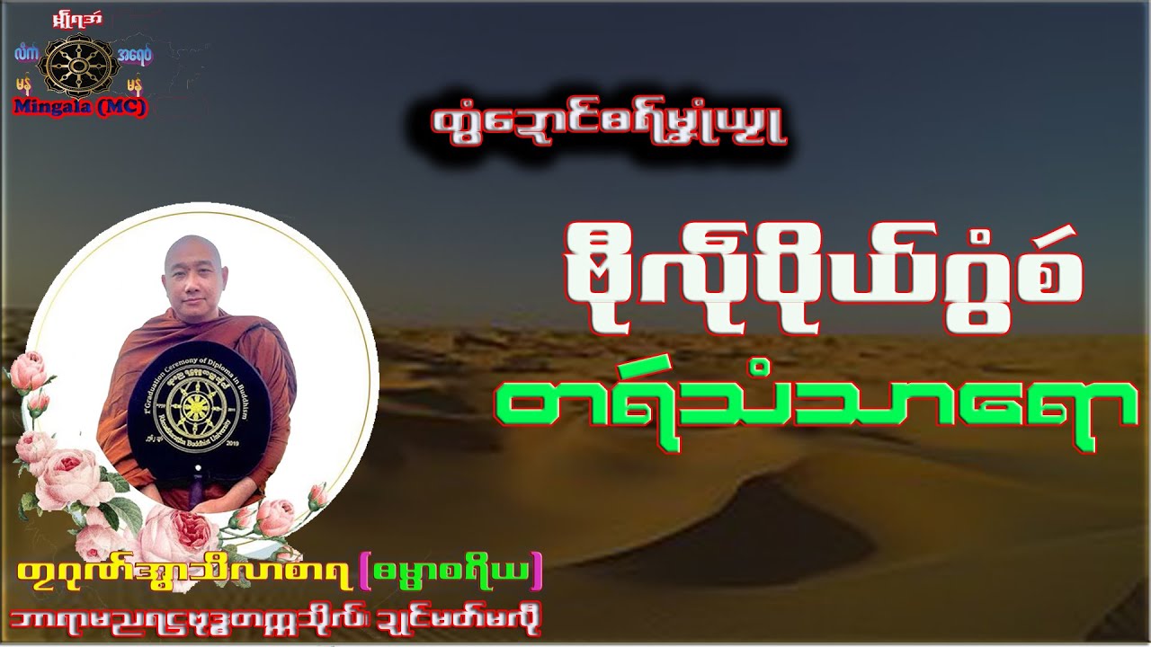 ဓရ်မၞုံယၟု  ဗီုလဵုပိုယ်ဂွံစဴ တရဴသံသာရော  တၠဂုဏ်အ္စာသဳလာစာရ၊ ဘာရာမညရဌဗုဒ္ဓတက္ကသိုလ်၊ ဍုင်မတ်မလီု