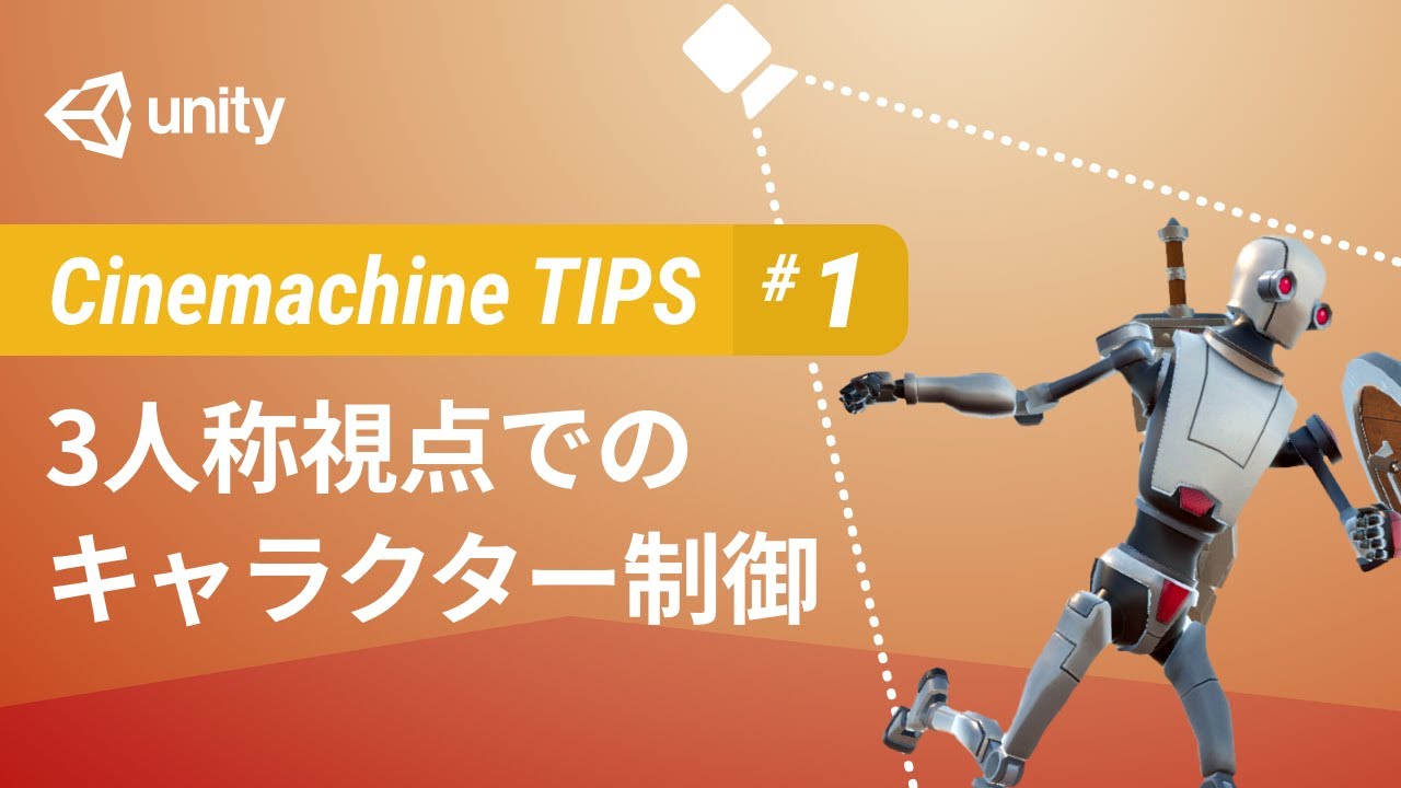 自由に走り回れる三人称視点のキャラクターを作る方法 - Cinemachine TIPS #1