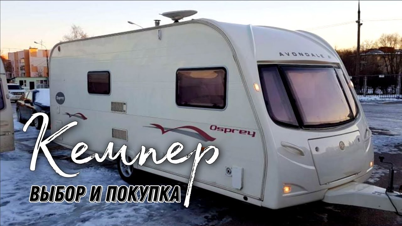 Выбор и покупка автодома, кемпера, каравана. Обзор Avondale Golden Osprey 2005 года. Дом на колесах.