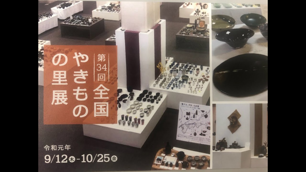 第34回全国やきものの里展（石川県地場産業振興センター）