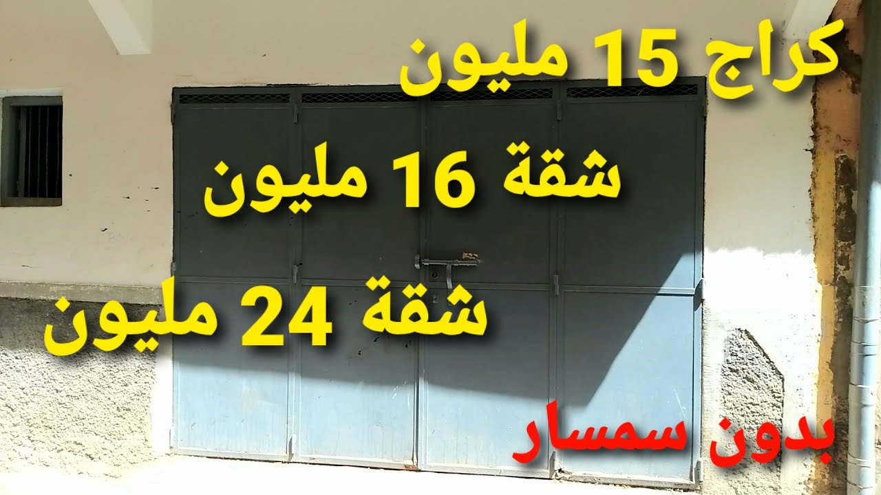 .كراج و شقتين للبيع فمدينة سلا حي الانبعاث والثمن جد مناسب(تم البيع)