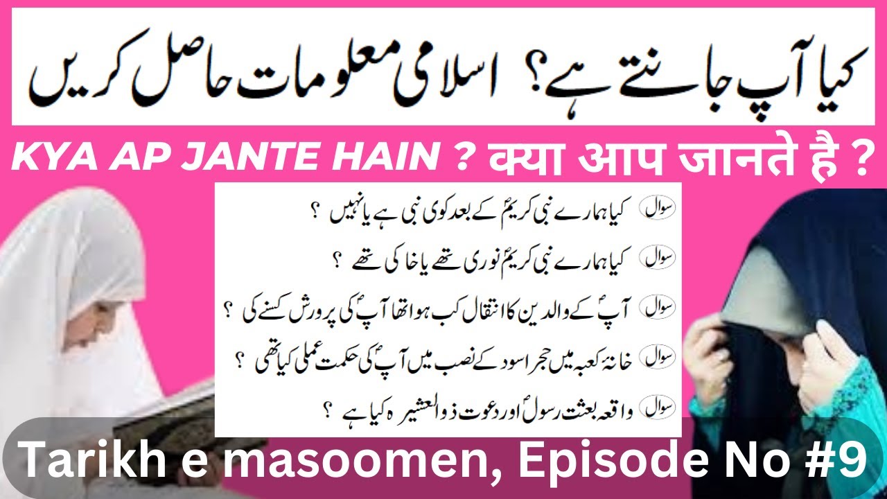 Tarikh Ep#9 Kya Ap Jante Hain क्या आप जानते है کیا آپ جانتے ہے Tarikh e Masomeen @zehraclasses