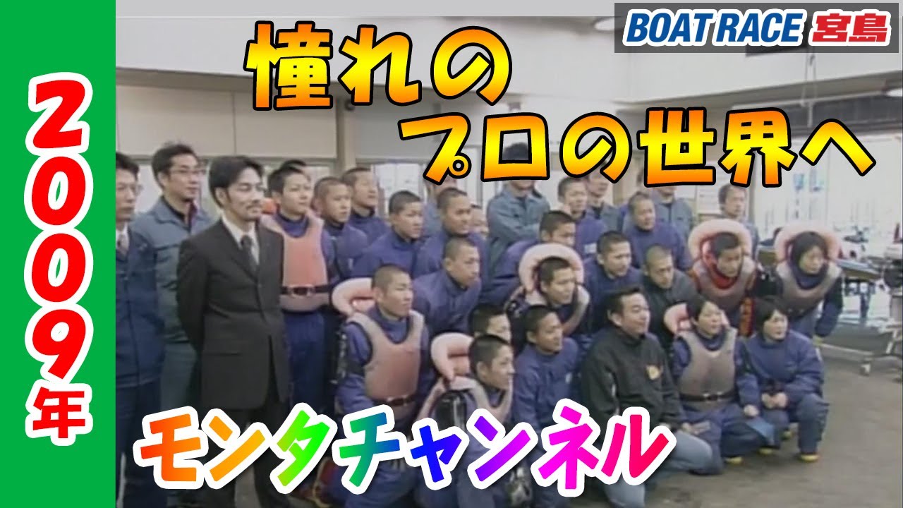 【公式】「2009年 プロフェッショナルへの扉～104期生宮島現地訓練～」【モンタチャンネル】