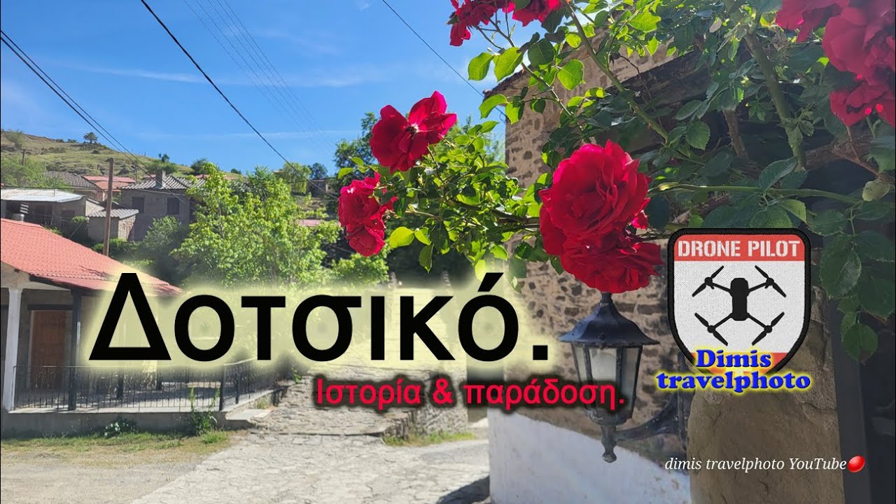 Μερικά στοιχεία για το Δοτσικό Γρεβενών.