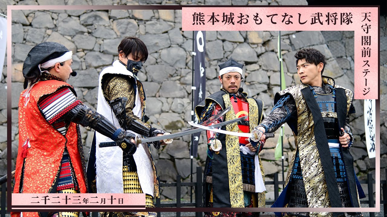 【熊本城おもてなし武将隊】天守閣前ステージ 2023.2.10