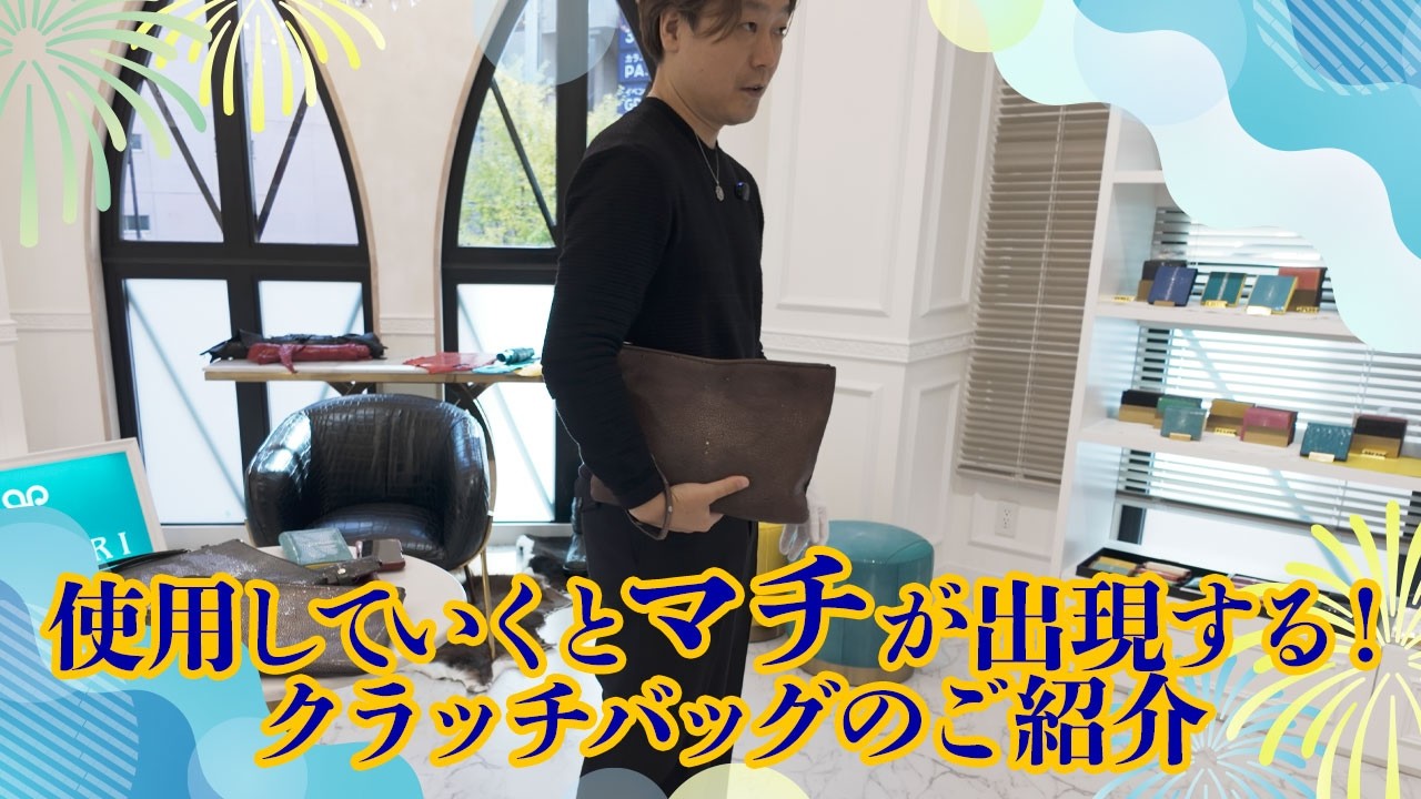 使用していくとマチが出現する‼️クラッチバッグのご紹介