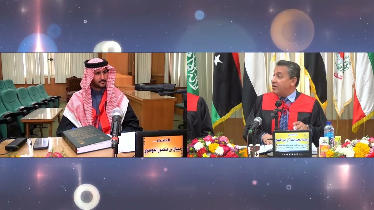 مناقشة رسالة الماجستير للباحث حبيان بن منصور الدوسري كلية الحقوق جامعة المنصورة الجزء الثاني