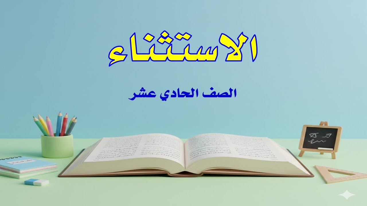 الاستثناء – شرح كامل مع الأمثلة والإعراب للصف الحادي عشر