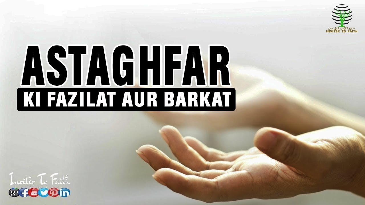 ASTAGHFAR KI FAZILAT AUR BARKAT