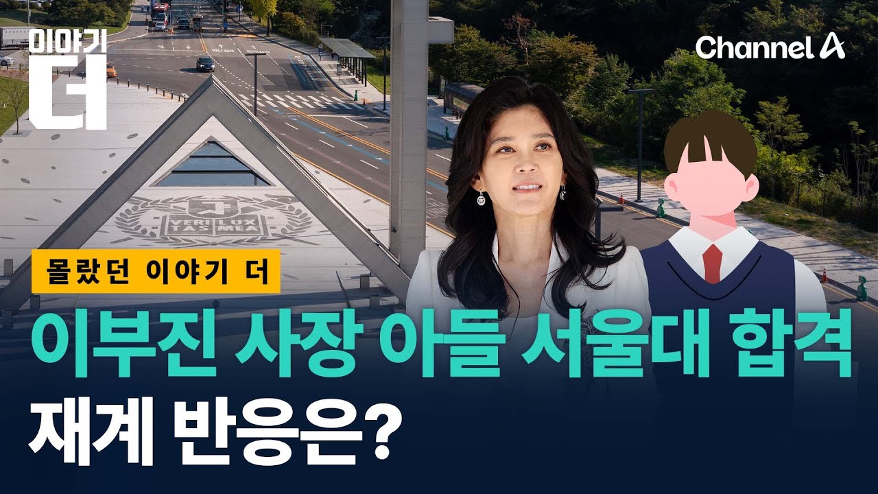 이부진 사장 아들 서울대 합격, 재계 반응은? / 이야기더 / 채널A