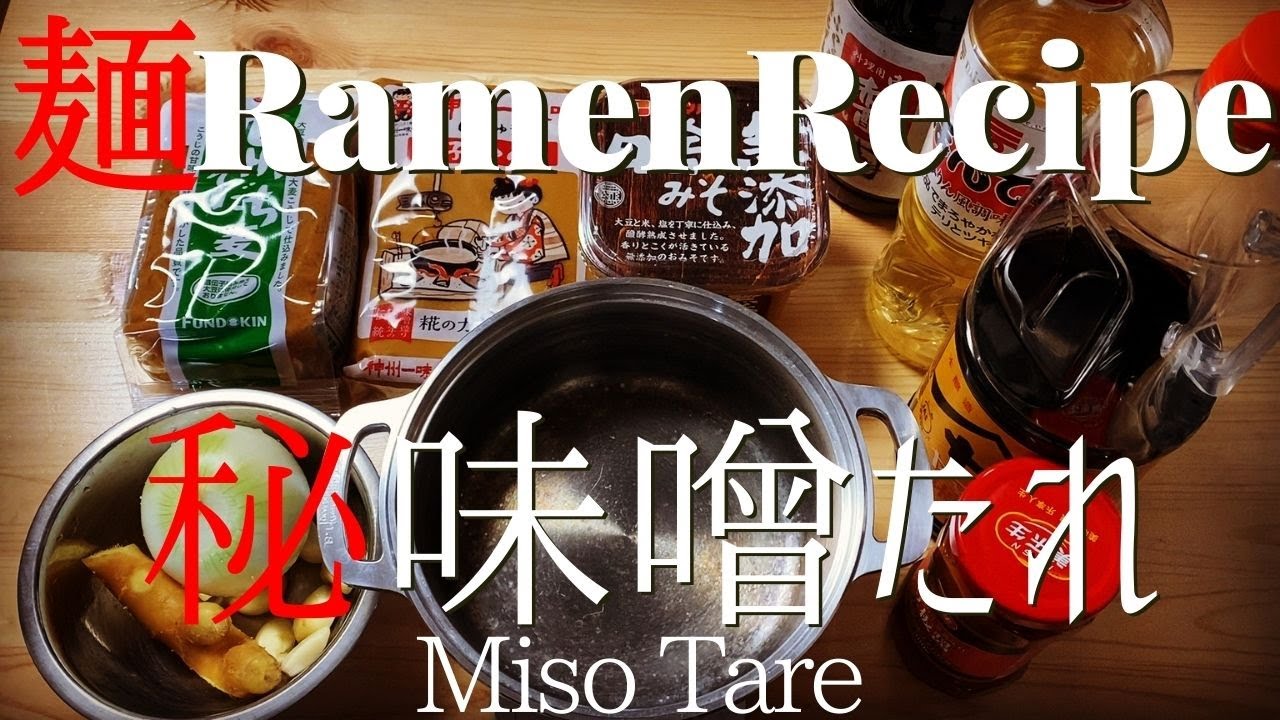 【#010】ラーメンの味噌タレの作り方/How to make 