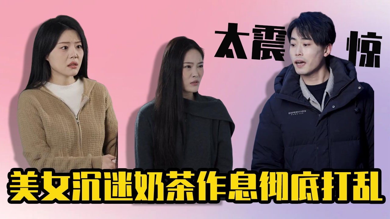 美女沉迷奶茶無法自拔，作息徹底打亂生活一團糟，結果讓人又心疼又驚訝！
