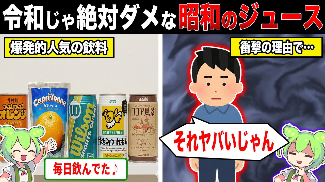 昭和の大人気ジュースが令和じゃ絶対ダメな理由【ずんだもん＆ゆっくり解説】