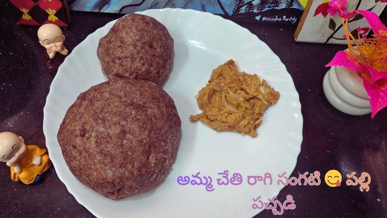 అమ్మ నేర్పిన రాయలసీమ స్పెషల్ రాగి సంకటి & కమ్మటి పల్లీ పచ్చడి! 😋 Ragi Sangati & Palli Pachadi