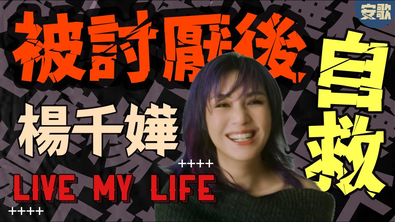 【Single Story】楊千嬅〈Live MY Life〉| 當被世界遺棄時，她用自救三部曲自愈：學懂珍惜、放手，再活在當下，重拾快樂。