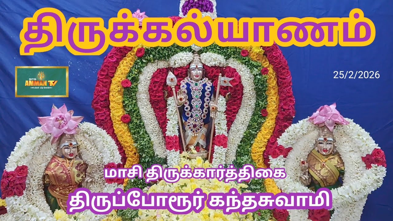 மாசி கிருத்திகை,அருள்மிகு கந்தசுவாமி திருக்கல்யாணம், திருப்போரூர் 