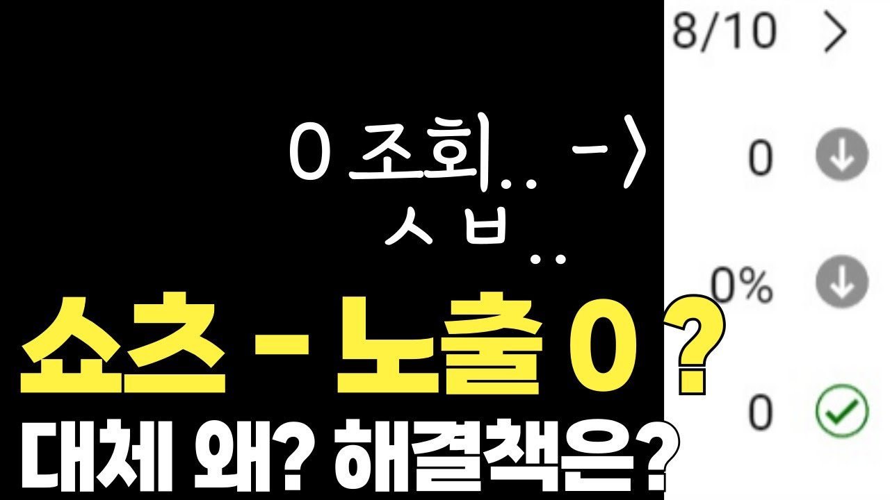 쇼츠 조회수 0 + 노출 0 도대체 왜? 이유? 원인? vs 해결책은? [ G리는 쇼츠 공략집 보충 자료 A/S ]
