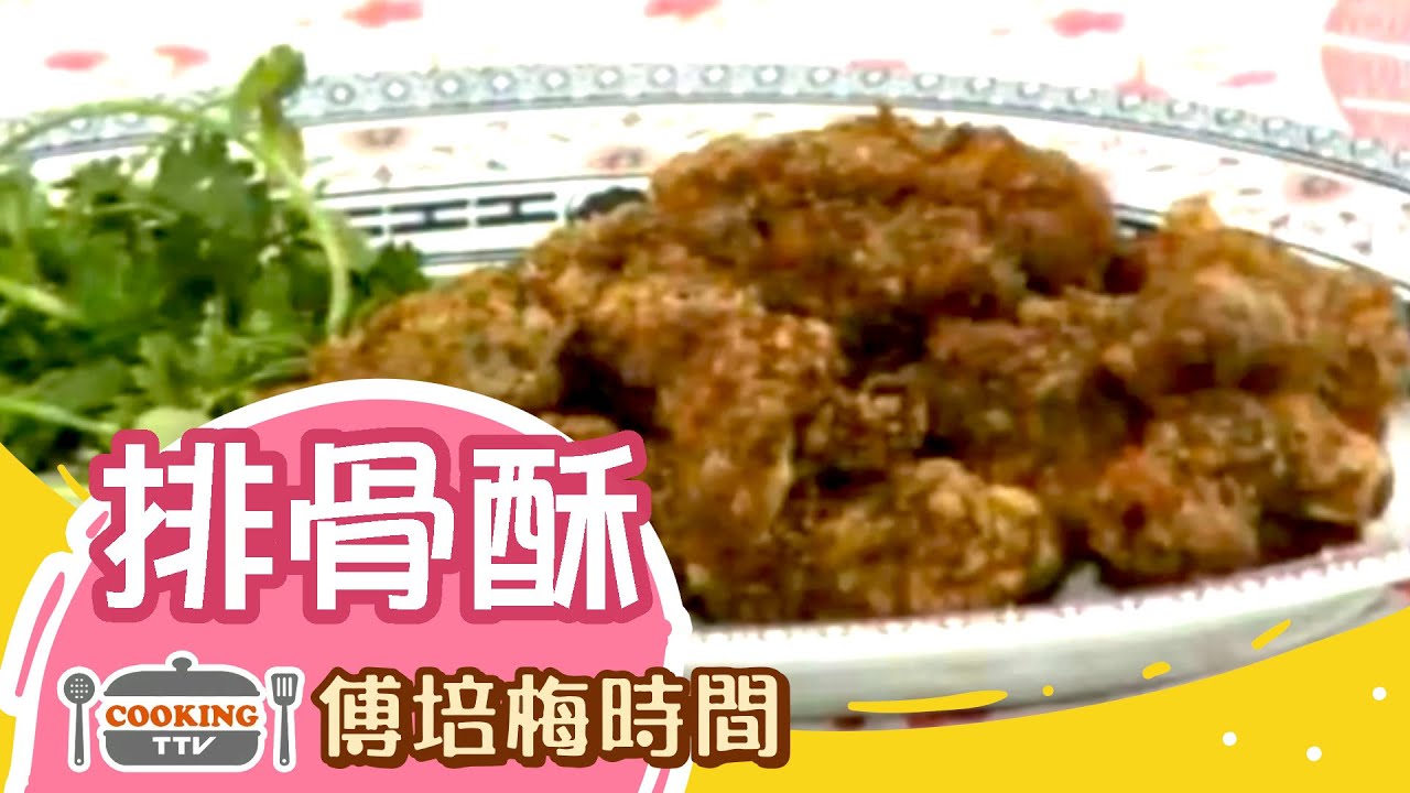 傅培梅時間 -排骨酥