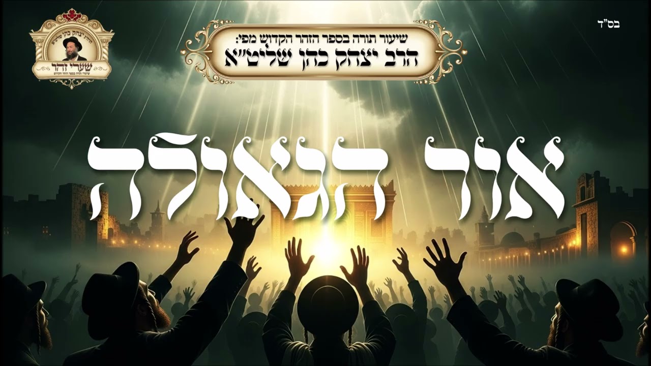 אור הגאולה - ( השיעור המלא )- שיעור תורה מפי הרב יצחק כהן שליט