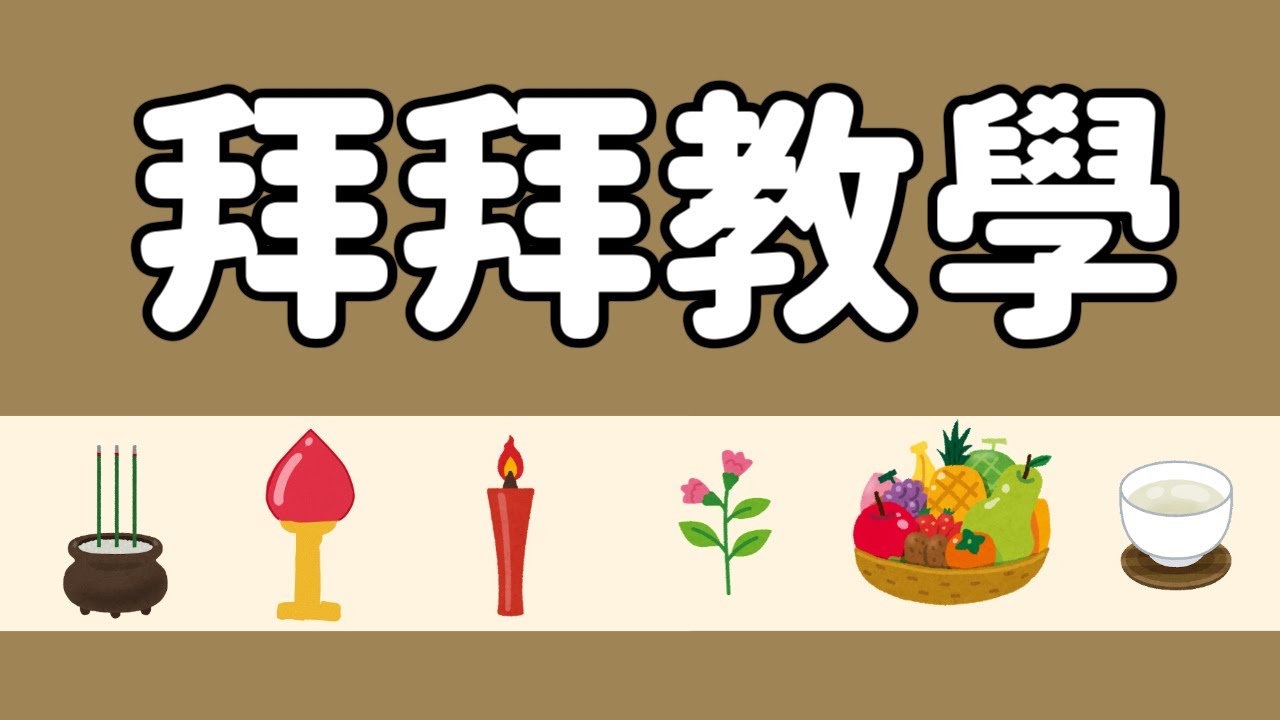 敬神禮儀｜要怎麼拜拜禮佛？｜準備哪些供品？初一十五不用再煩惱了！｜薯叔老師解說教學