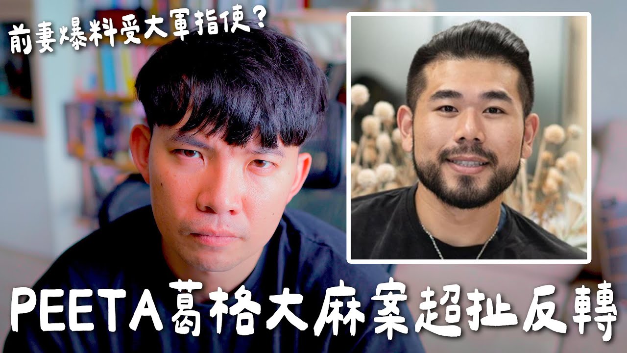 PEETA葛格遭前妻害被抓 藏鏡人竟然是他 真的是嗎？【貝克書】