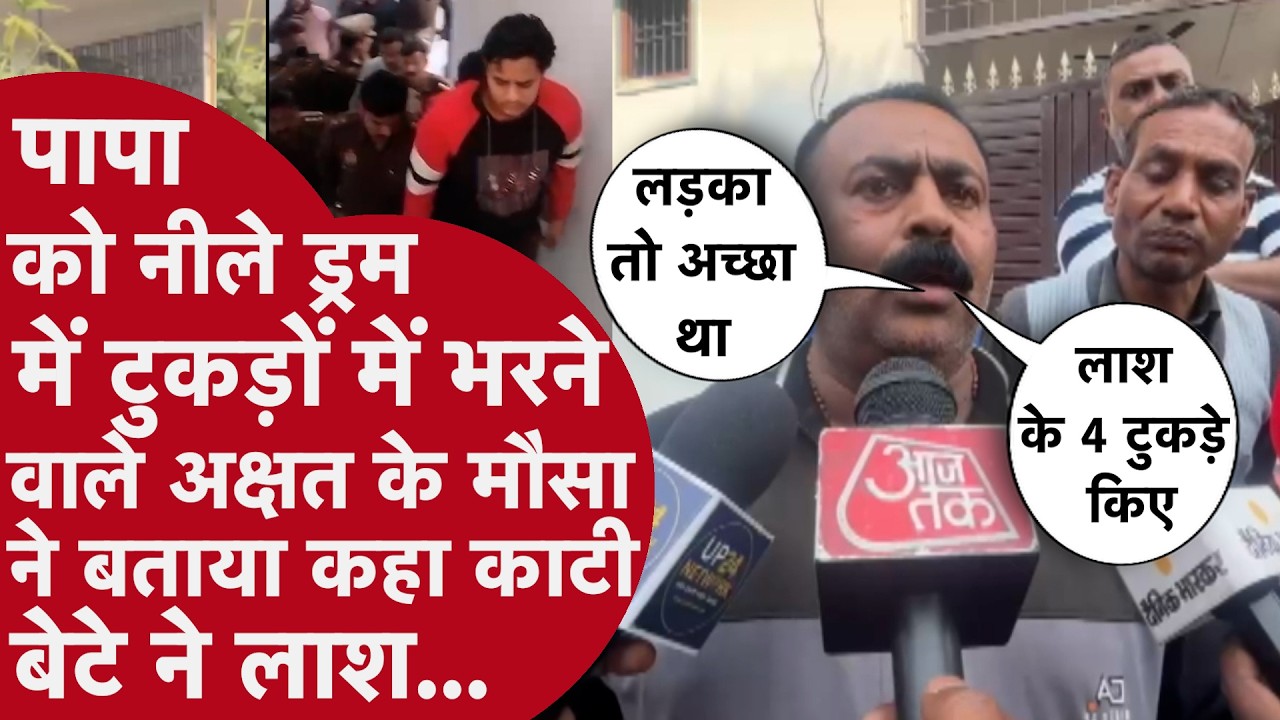 Lucknow में पापा की लाश टुकड़ों में काटने वाले बेटे ने मौसा जी से क्या बोला सुनिए Inside Story
