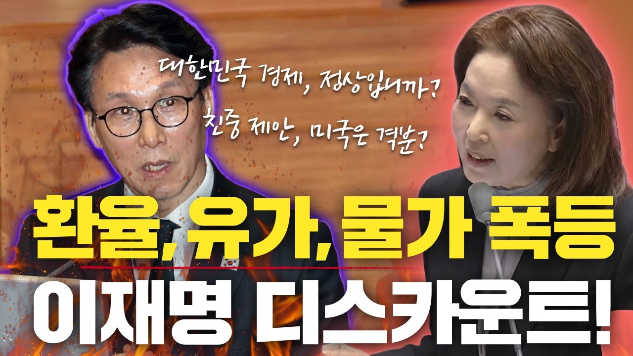 [대정부질문] 환율,물가,유가 폭등 이재명 디스카운트!