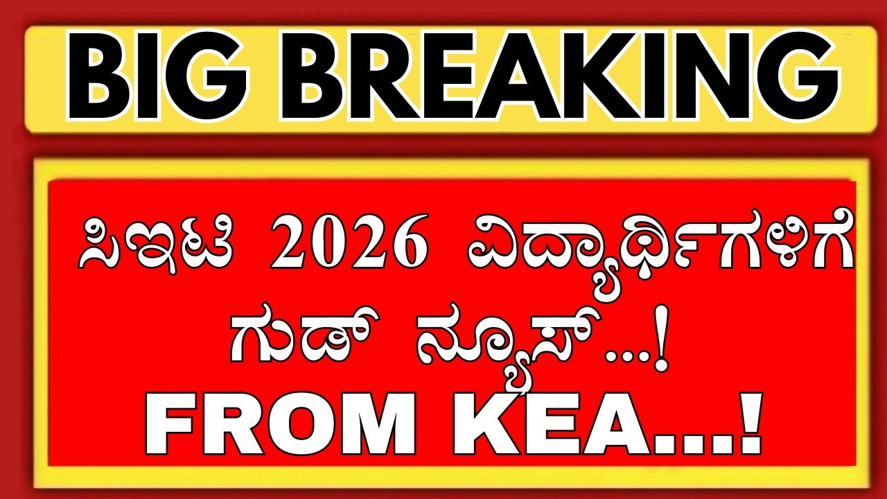 KCET 2026 STUDENTS GOOD NEWS + ONE SCHOCKING UPDATE/KCET 2026 APPLICATION/KCET 2026 UPDATES KEA