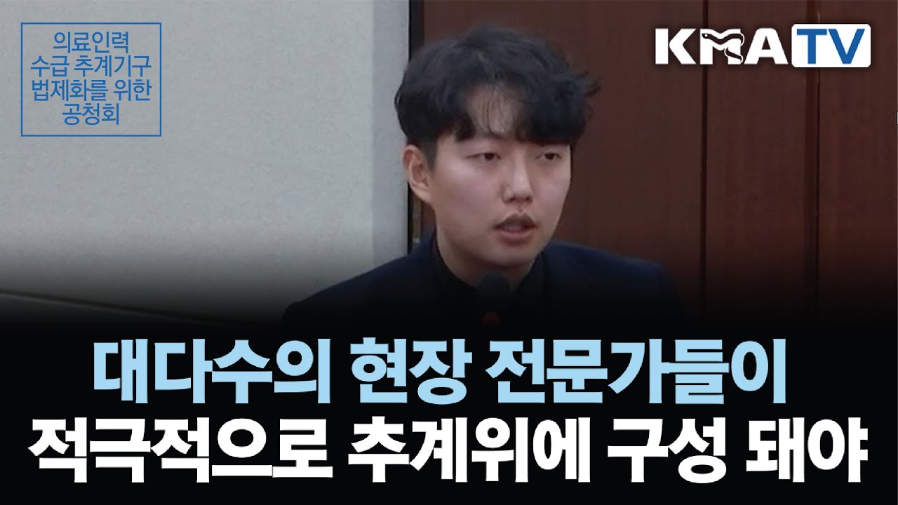 대다수의 현장 전문가들이 적극적으로 추계위에 구성 돼야