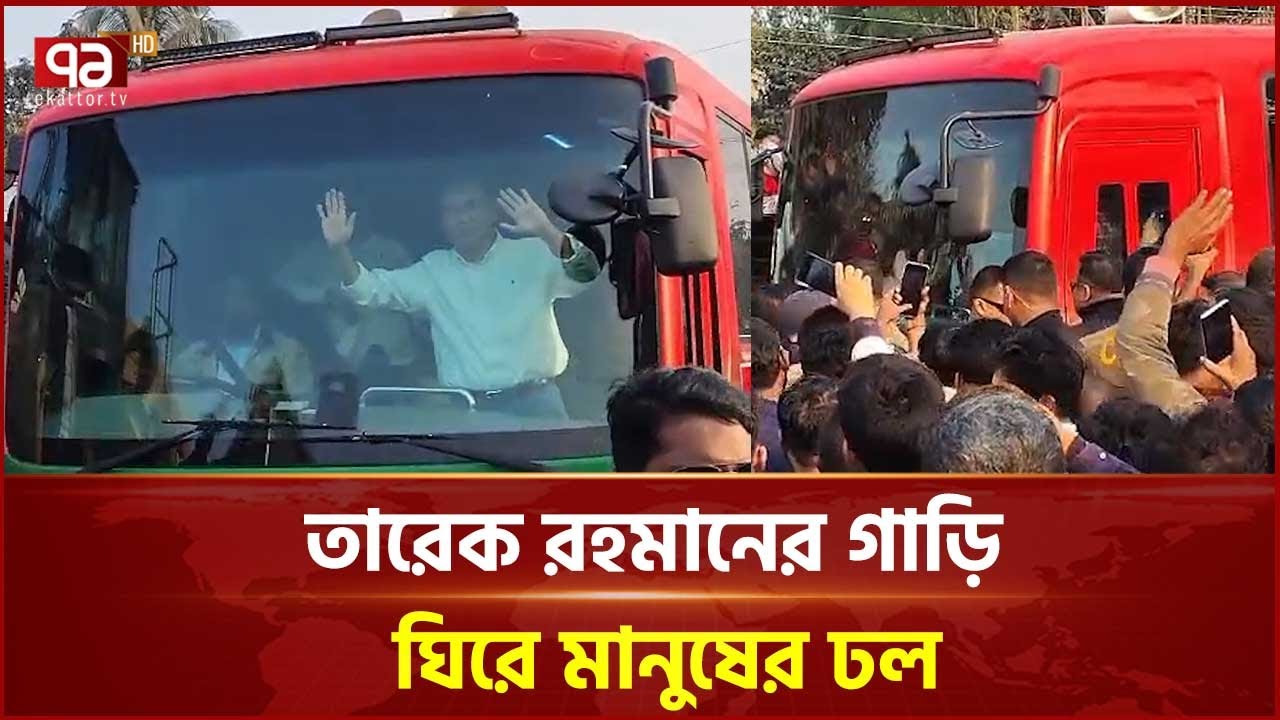তারেক রহমানের গাড়ি ঘিরে মানুষের ঢল | Tarique Rahman | Ekattor TV