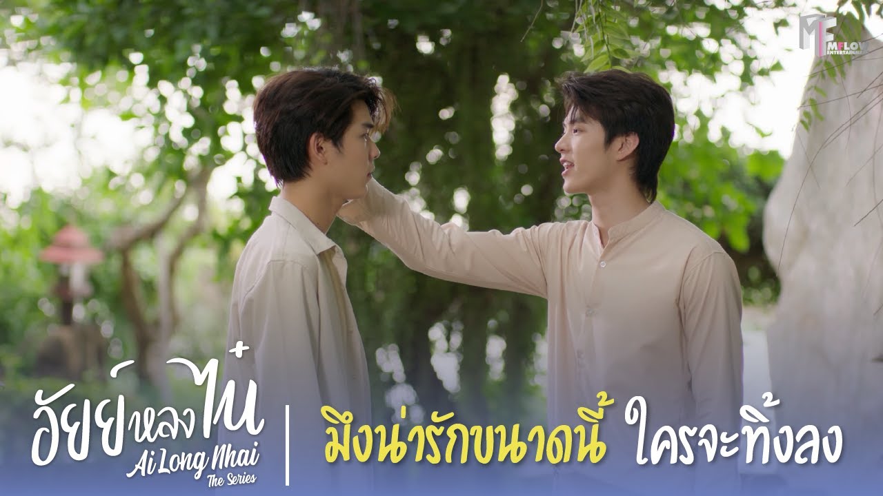 มึงน่ารักขนาดนี้ใครจะทิ้งลง | Highlight EP.11 | อัยย์หลงไน๋ (AiLongNhai) | (ENG SUB)