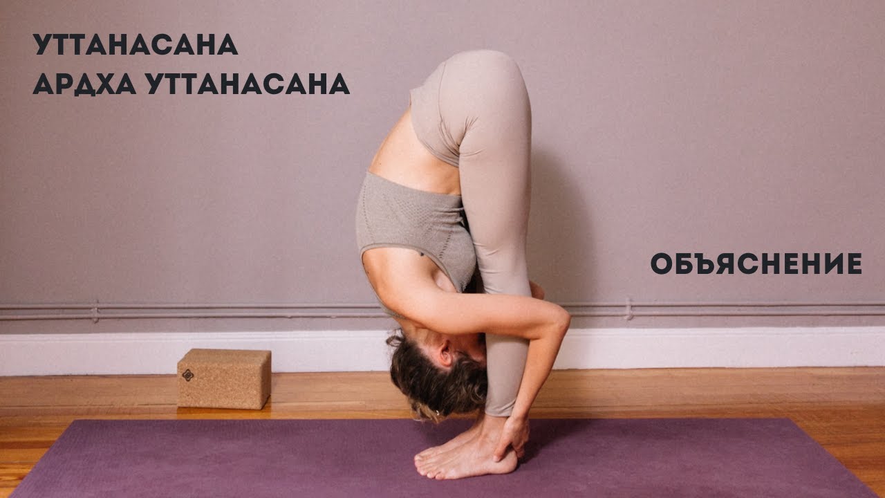 УТТАНАСАНА И АРДХА УТТАНАСАНА. ОБЪЯСНЕНИЕ