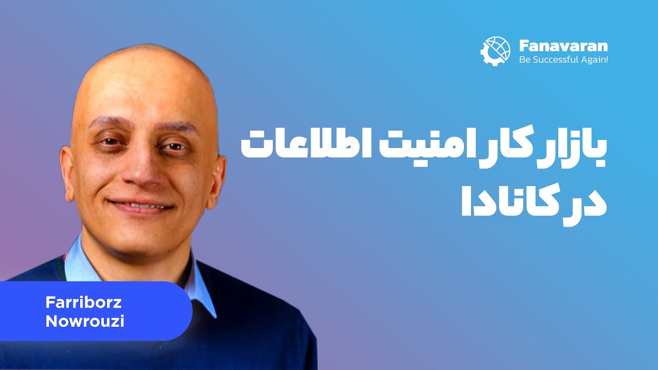 بازار کار امنیت اطلاعات در کانادا