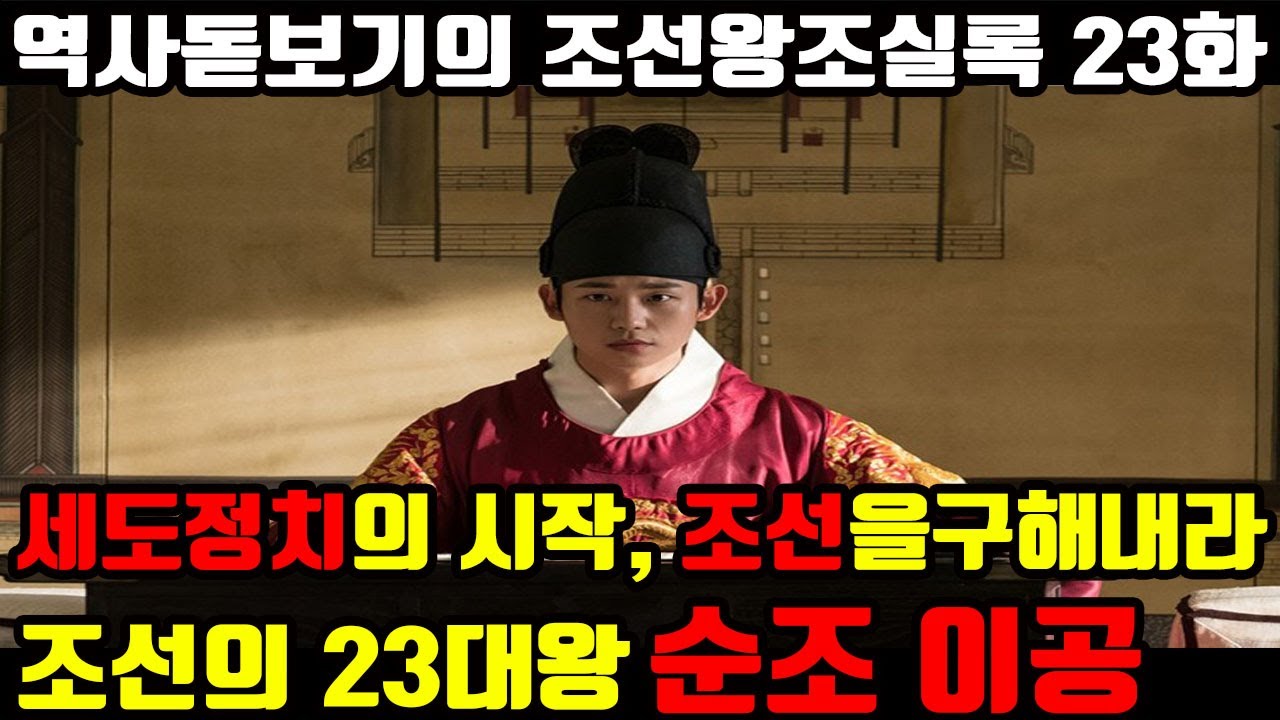 조선은 어떻게 죽어갔을까? 세도정치의 시작, 조선을 구해내라 23대왕 순조 이공 역사 입문용 조선왕조실록 23화