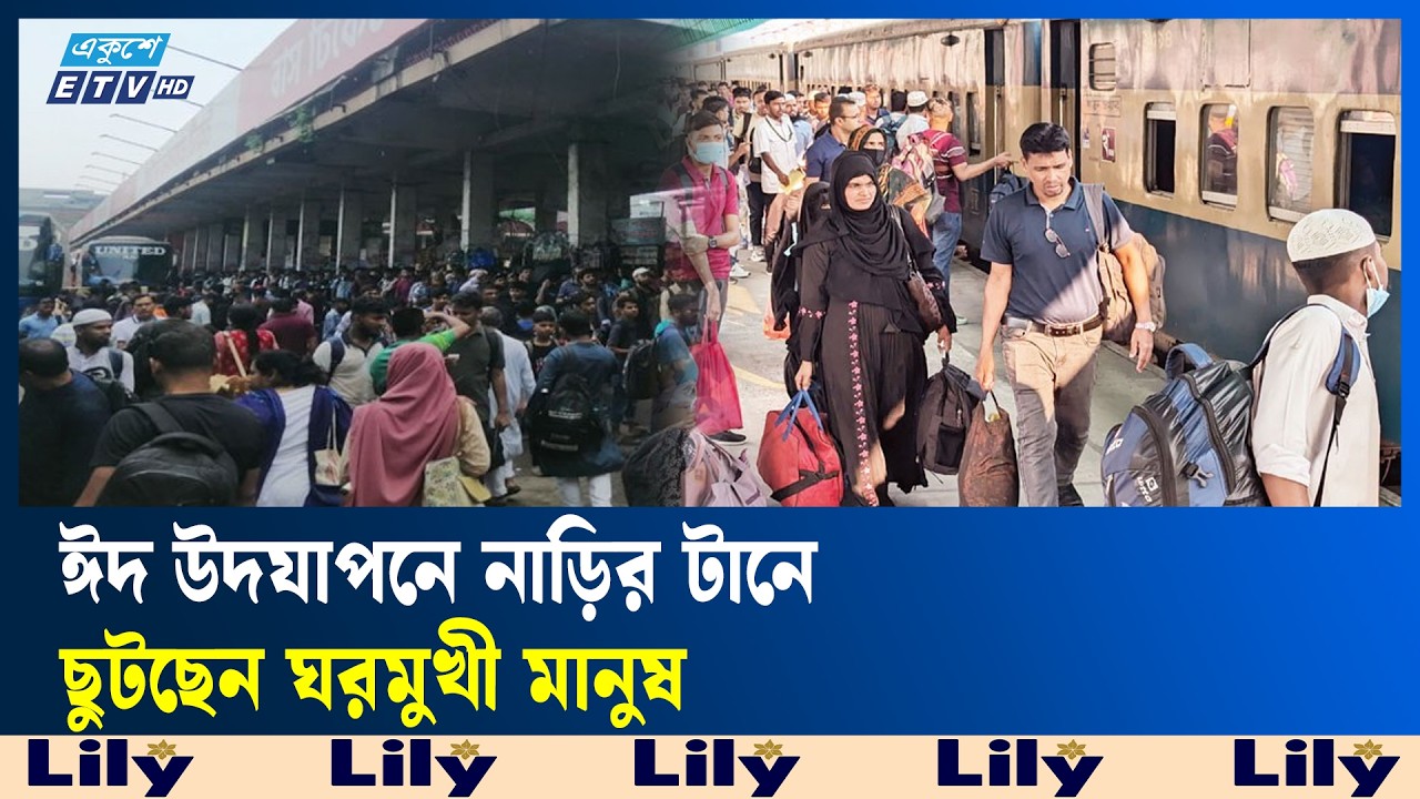 বাস টার্মিনাল ও রেলস্টেশনে বাড়ি ফেরা মানুষের উপচে পড়া ভিড় | Ekushey TV