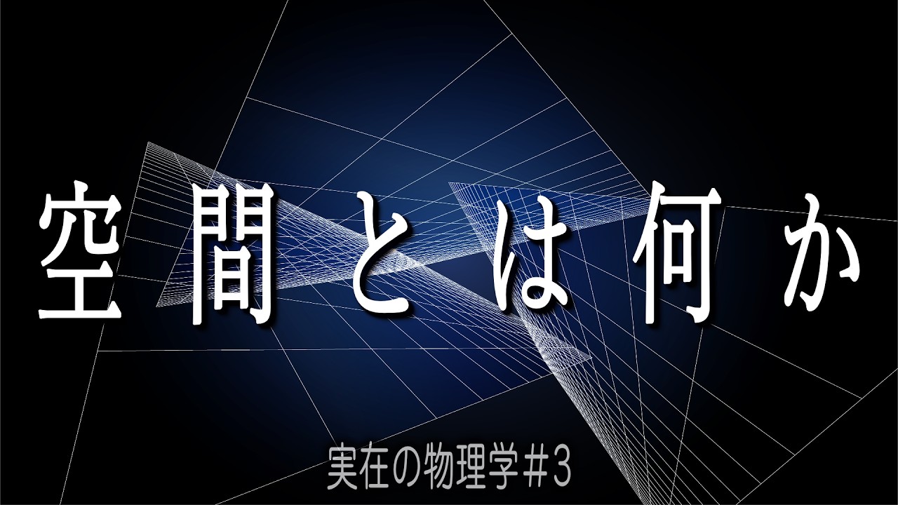 空間は本当に存在するのか？物理学が導いた衝撃の答え【実在の物理学③】