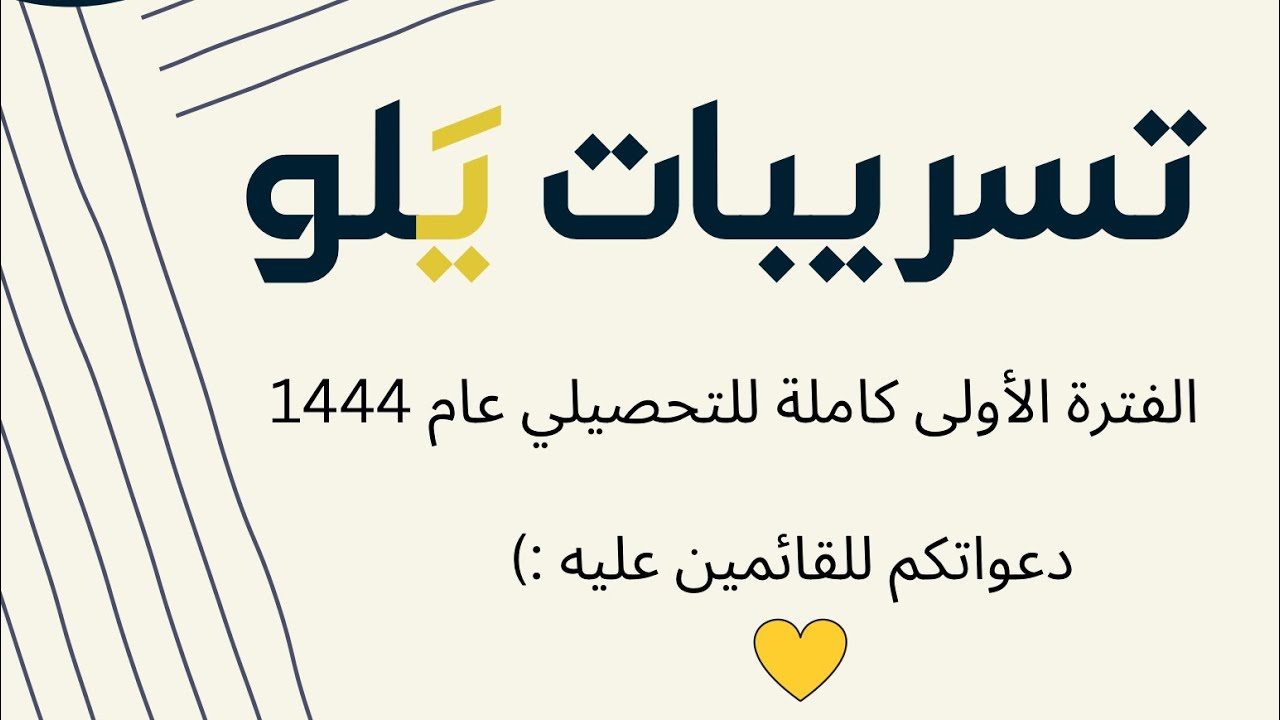 شرح تسريبات يلو كامله للفتره الاولي تحصيلي رياضيات