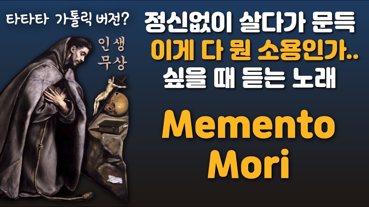 [Singing Priest] 메멘토 모리ㅣ코헬렛이 왈츠를 만나다ㅣ성가불러주는신부