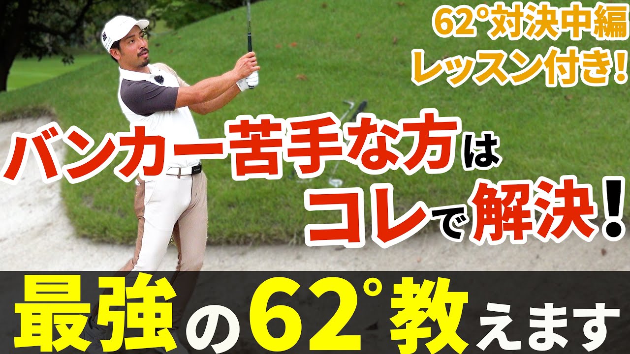 めっちゃ楽！アプローチのようにバンカーから寄せる方法！最適の62°はどれ？！【SM9・PING・MIZUNO】【伊澤秀憲＝アプローチの神】