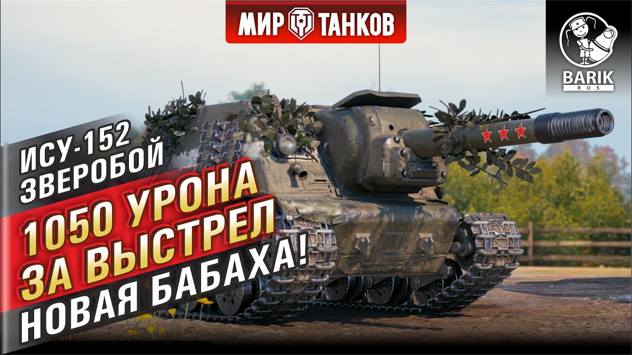 КВ-2 больше не нужен! Новый фугасный монстр ИСУ-152 ЗВЕРОБОЙ