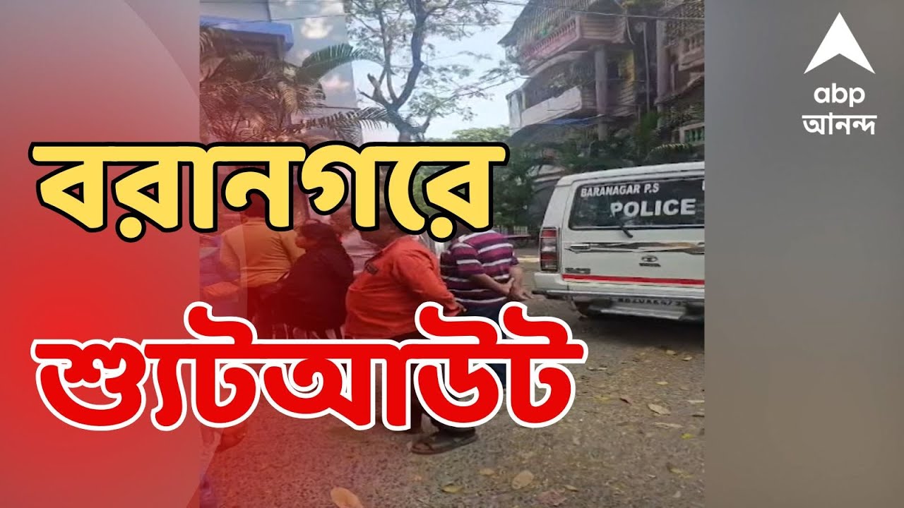 Baranagar Shootout LIVE: সাতসকালে বরানগরে শ্যুটআউট, ১ ব্যক্তিকে লক্ষ্য করে গুলি দুষ্কৃতীদের