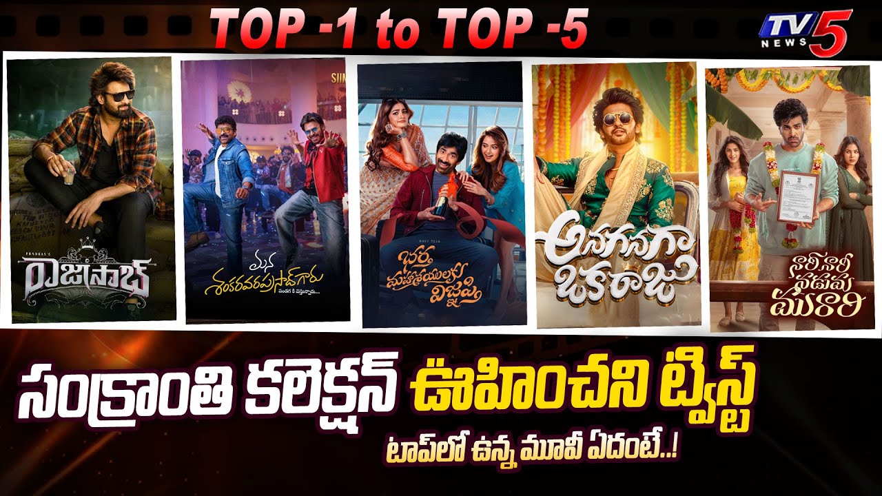 Sankranthi 2026 Top Collection Movies | Prabhas, Chiranjeevi, Raviteja , Naveen Polishetty | TV5 ENT