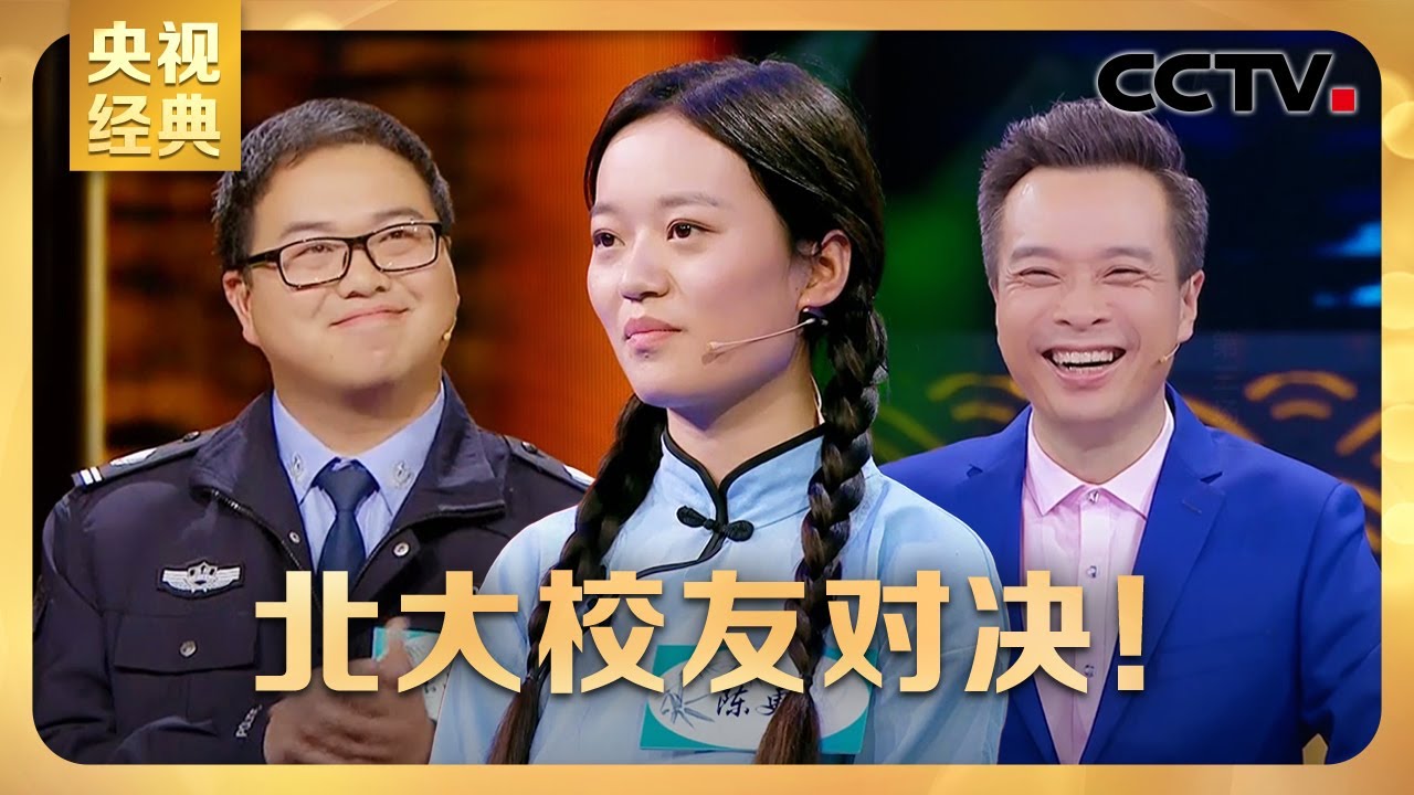 #CCTV经典 陈更与北大校友彭敏强强对决！康震接梗实力了得，风趣幽默逗乐全场 | CCTV「中国诗词大会 第三季」第三场