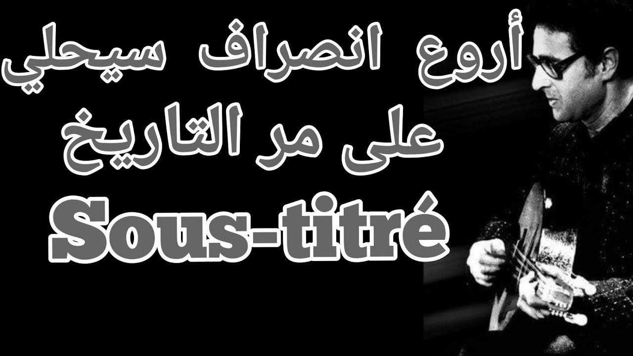 اعمر الزاهي في أروع انصراف سيحلي خدمه * انت سيد و كل سيد * مترجم .... Amar ezzahi
