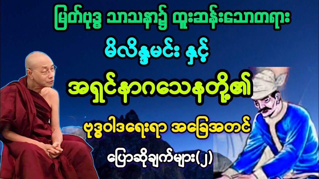 (၂)မိလိန္ဒမင်း နှင် အရှင်နာဂသေနတို့၏ တန်ဖိုးရှိ ဗုဒ္ဓဝါဒရေးရာ အခြေအတင် ပြောဆိုချက်များ။ 
