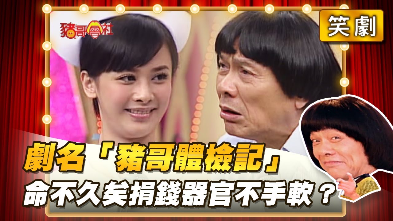 【豬哥會社】劇名「豬哥體檢記」命不久矣捐錢器官不手軟？ │2022.05.07 Chu Ke-Liang's Return