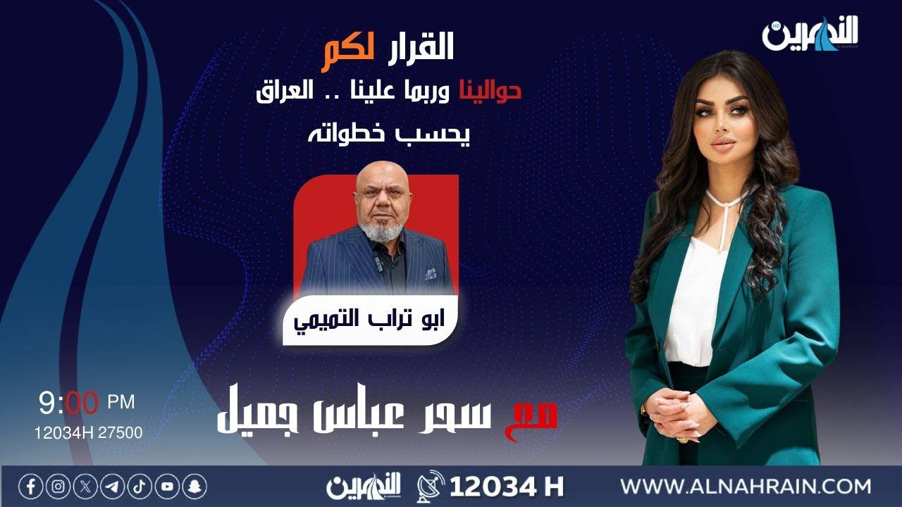 مباشر.. حوالينا وربما علينا.. العراق يحسب خطواته | #القرار_لكم مع سحر عباس جميل
