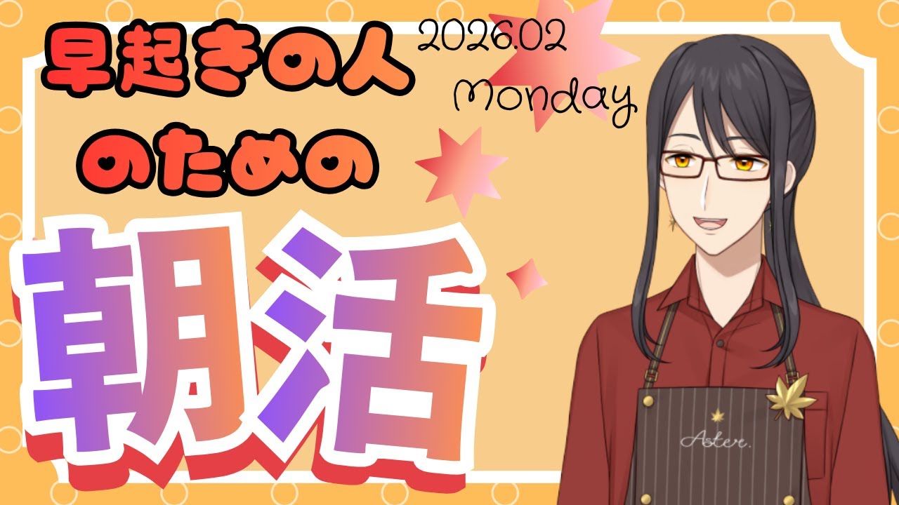 【朝活/雑談】 早起きの人の為の朝活！ どなた様もご来店お待ちしております!【新人Vtuber/早乙女紫音】#初見歓迎 #shorts ＃Vtuber #縦型配信