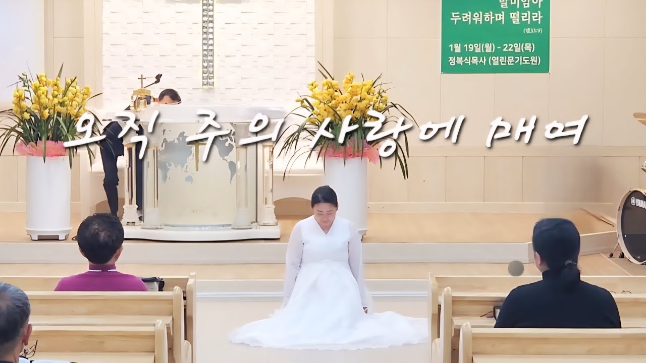 오직 주의 사랑에 매여